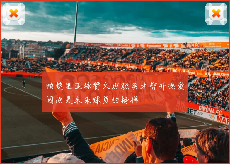 帕楚里亚称赞文班聪明才智并热爱阅读是未来球员的榜样